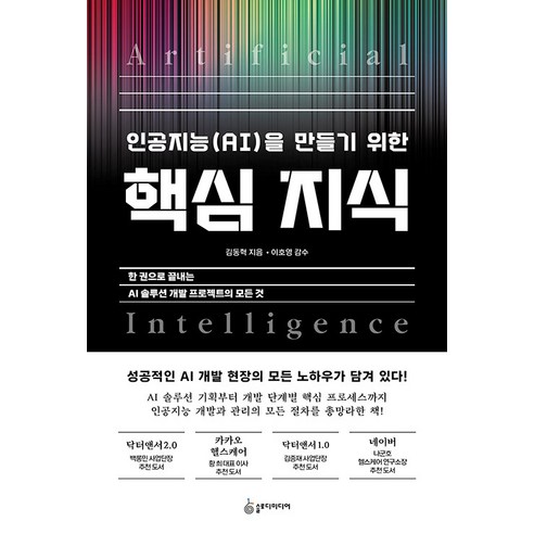 [슬로디미디어]인공지능(AI)을 만들기 위한 핵심 지식 : 한 권으로 끝내는 AI 솔루션 개발 프로젝트의 모든 것, 슬로디미디어, 김동혁