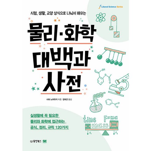 【東陽圖書（東陽書店）】理化百科全書：透過分享考試生活 常識 常識來學習 東陽圖書（東陽書店） 澤伸行 9791157689507 自然科學