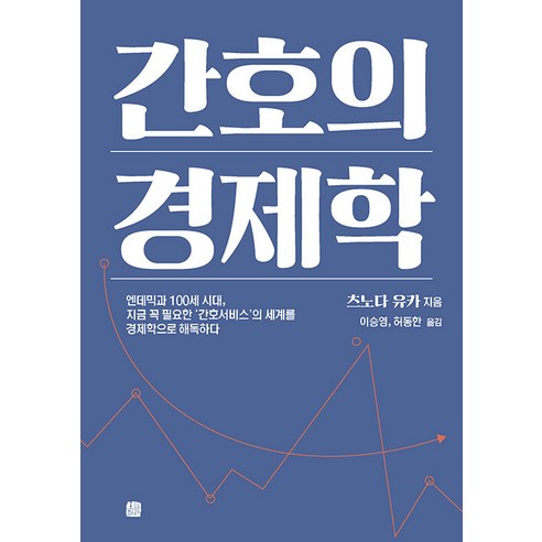 [호밀밭]간호의 경제학 : 엔데믹과 100세 시대 지금 꼭 필요한 ‘간호서비스’의 세계를 경제학으로 해독하다, 호밀밭, 츠노다 유카