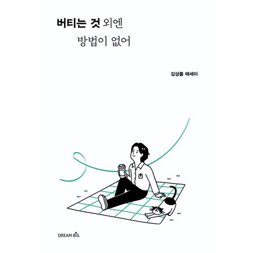 [드림빅]버티는 것 외엔 방법이 없어, 드림빅, 김성률