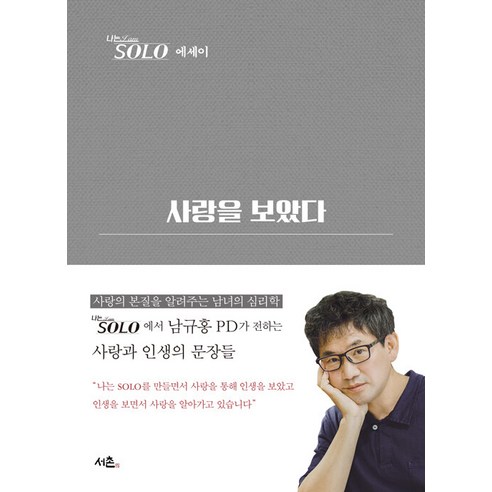 [서촌]사랑을 보았다 : 나는SOLO 에세이 (양장), 서촌, 남규홍