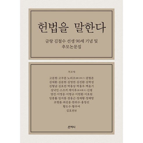 [산지니]헌법을 말한다 : 금랑 김철수 선생 90세 기념 및 추모논문집, 산지니, 김효전