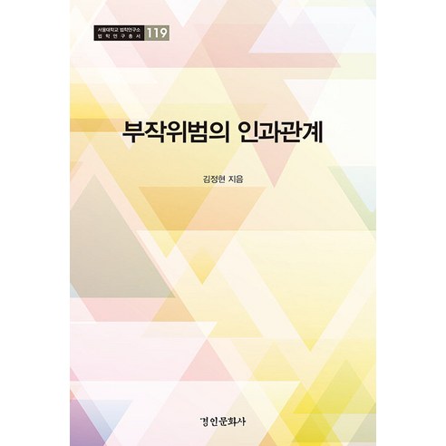 [京仁文化史]不作為犯罪之間的因果關係 - 首爾大學法學院法學研究叢書119 京仁文化史 金正賢 9788949966908 大學教科書