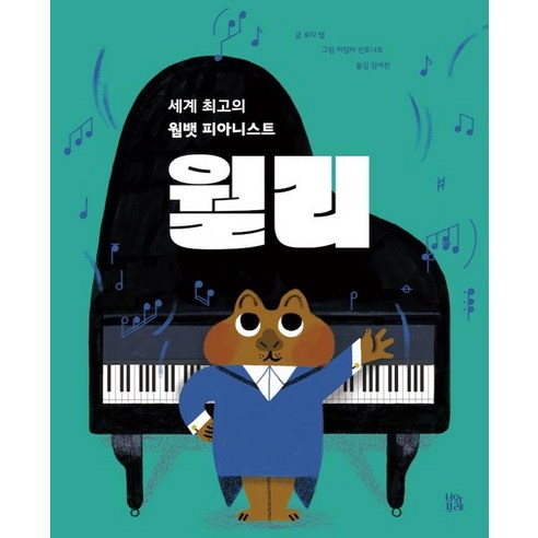 [Boisforet] Wally 世界上最好的袋熊鋼琴家 - 圖畫書 Forest 29（封面） Voisforet Lottaep 9791187991229 Yua