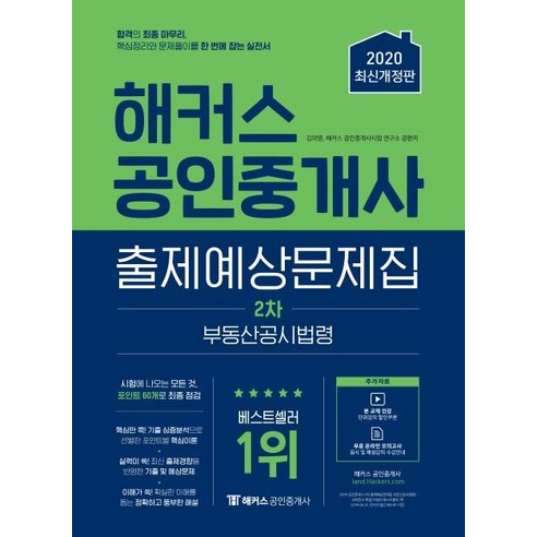 해커스 공인중개사 출제예상문제집 2차 부동산공시법령:합격의 최종 마무리 핵심정리와 문제풀이를 한 번에 잡는 실전서, 해커스패스