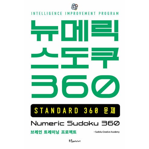 [푸른e미디어]뉴메릭 스도쿠 360 STANDARD, 푸른e미디어, Sudoku Creative Academy