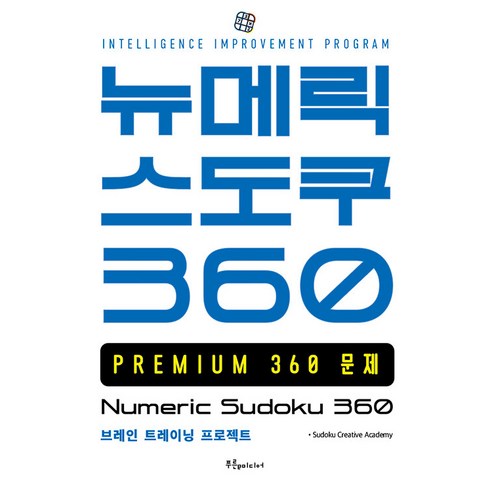 [푸른e미디어]뉴메릭 스도쿠 360, 푸른e미디어, Sudoku Creative Academy