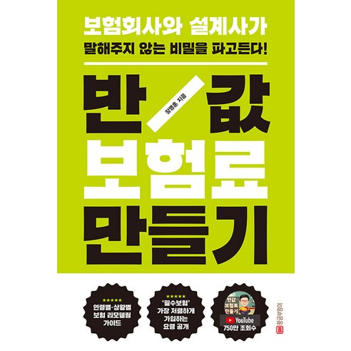 [황금부엉이]반값 보험료 만들기 : 보험회사와 설계사가 말해주지 않는 비밀을 파고든다! (개정판), 황금부엉이, 장명훈