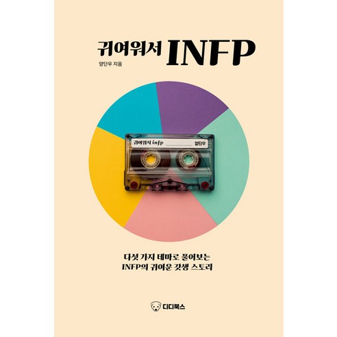 [디디북스]귀여워서 INFP, 디디북스, 양단우