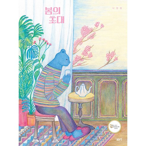 [Gloyeon]春天的邀請 - Gloyeon圖畫書27（棺材） Gloyeon Na Hyeon-jeong 9788992704908 Yua