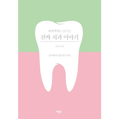 [에디터]치과의사도 모르는 진짜 치과 이야기, 에디터, 김동오