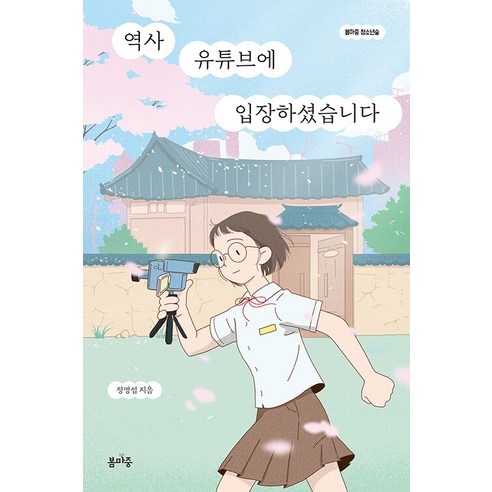 [봄마중]역사 유튜브에 입장하셨습니다 - 청소년숲 1, 봄마중, 정명섭