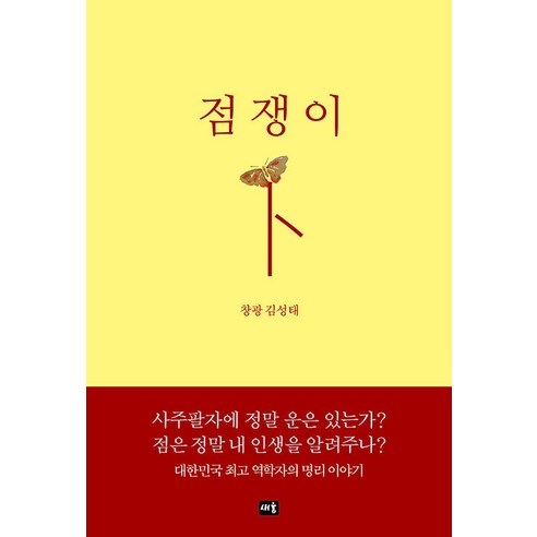 [Saeum]算命先生 Saeum Seongtae Kim 9791170800200 文學