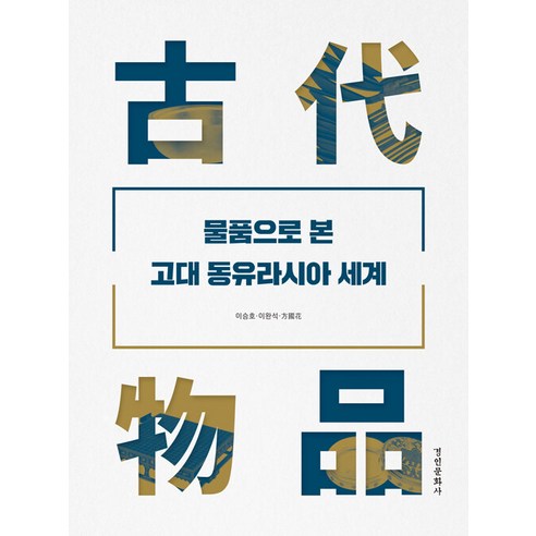 [京仁文化史] 透過物件看見的古代東方歐亞世界 - 東國大學文化學院歷史史系列1（良藏） 京仁文化史 李升浩李完錫方國畫 9788949966199 歷史