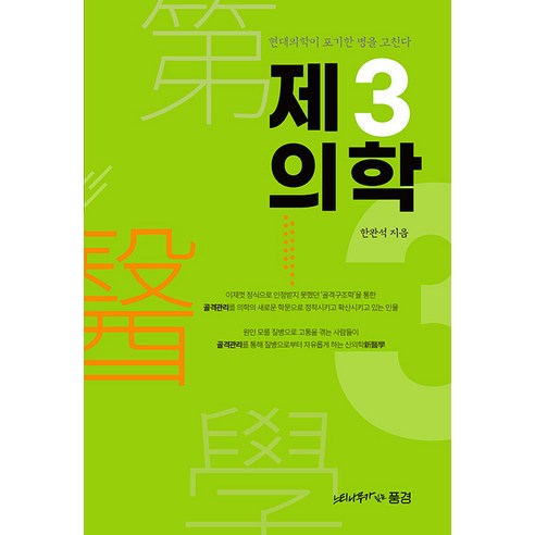 [느티나무가있는풍경]제3의학 : 현대의학이 포기한 병을 고친다, 느티나무가있는풍경, 한완석