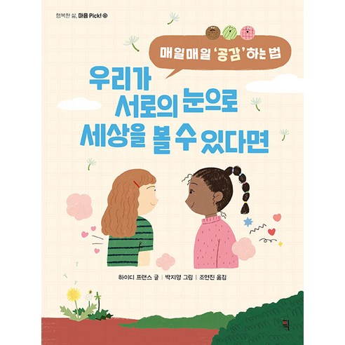 [픽(잇츠북)]우리가 서로의 눈으로 세상을 볼 수 있다면 - 행복한 삶 마음 Pick! 6, 픽(잇츠북), NSB9791192182704