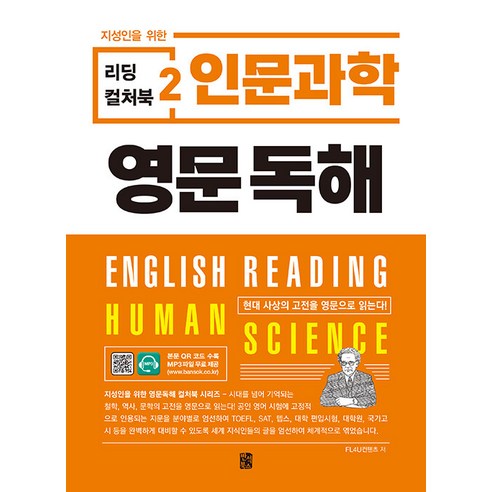 [반석북스]지성인을 위한 리딩 컬처북 2 : 인문과학 영문독해, 반석북스, NSB9788971729755