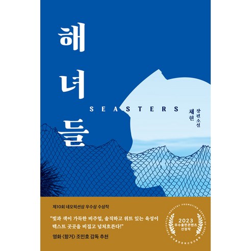 [新小說] Haenyeo seasters - 新小說 ON 系列 14 新小說 Chae Heon 9791157403721 文學
