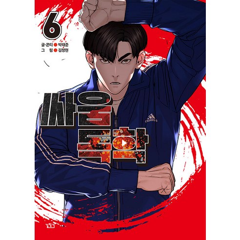 [길찾기]싸움독학 6 - 웹툰/영상만화 | 쿠팡