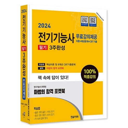 [한솔아카데미]2024 전기기능사 필기 3주완성+별책부록, 한솔아카데미