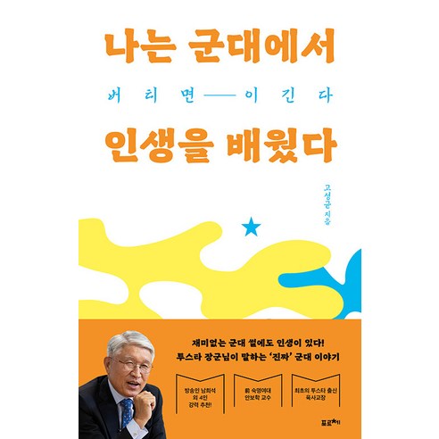 [Porce] 我在軍隊裡學到的生活：如果你堅持 你就贏了 Porce Ko Seong-gyun 9791192730752 自我發展
