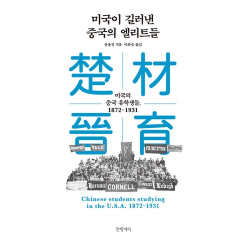 【文壇】美國養育的中國精英：留美中國學生1872~1931（陽江） 文壇 張勇傳 9791169091527 歷史