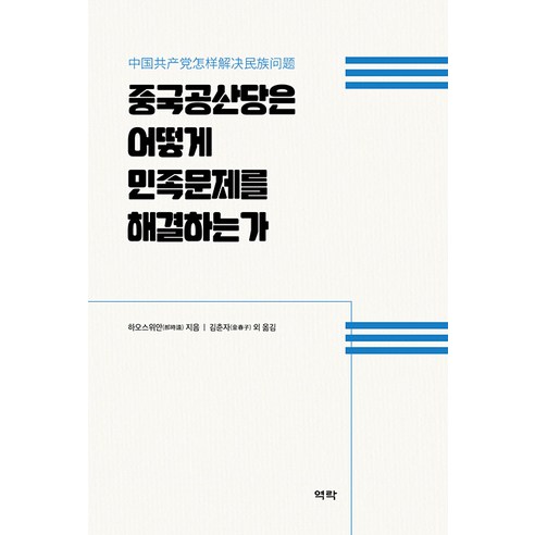【葉克拉】中國共產黨如何解決國家問題（陽江） 葉克拉 浩源 9791167425676 大學教材