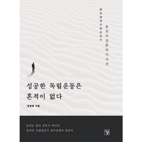 [導師]沒有成功的獨立運動的痕跡：蔚珍伊桑村秘書處事件 導師 Youngtae Jang 9788963051413 歷史