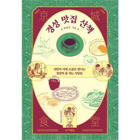 [한겨레출판]경성 맛집 산책 : 식민지 시대 소설로 만나는 경성의 줄 서는 식당들, 한겨레출판, 박현수