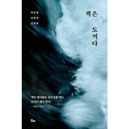[인티N]책은 도끼다 : 박웅현 인문학 강독회 (개정판), 인티N