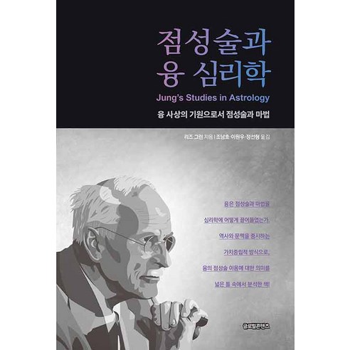 [글로벌콘텐츠]점성술과 융 심리학 : 융 사상의 기원으로서 점성술과 마법, 글로벌콘텐츠, 리즈 그린