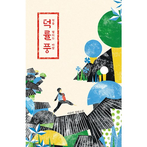 【未來人】德律風：風傳德行－未來人青年傑作78 未來人 李承民 9788983949561 青年