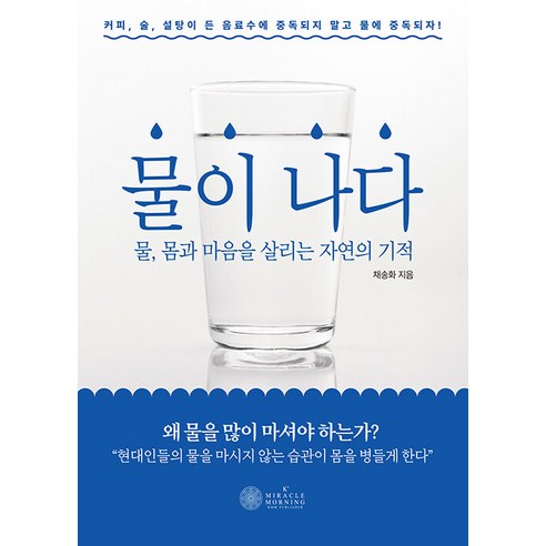 [K Miracle Morning] 水出來了：水 拯救身心的自然奇蹟 K Miracle Morning 蔡松花 9791192806075 健康愛好