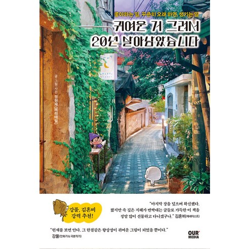 [自媒體]靠著畫可愛的東西 我活了20年：如果長期堅持做自己喜歡的事情會發生什麼 自媒體 鄭憲宰（渡輪） 9791197667329 文學