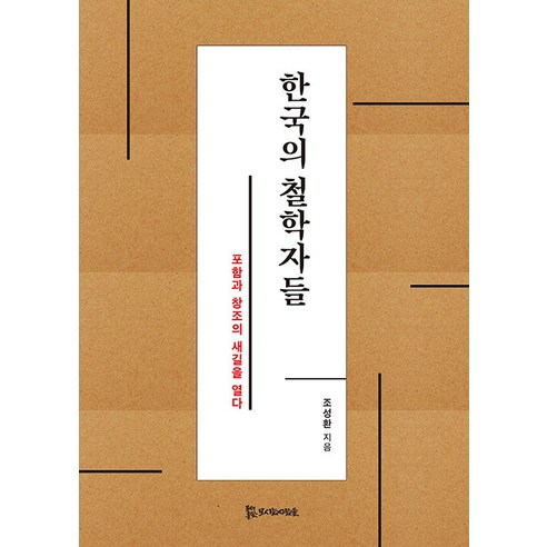 [모시는사람들]한국의 철학자들 : 포함과 창조의 새 길을 열다, 모시는사람들, 조성환