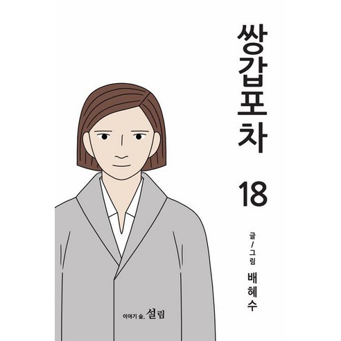 [설림]쌍갑포차 18, 설림