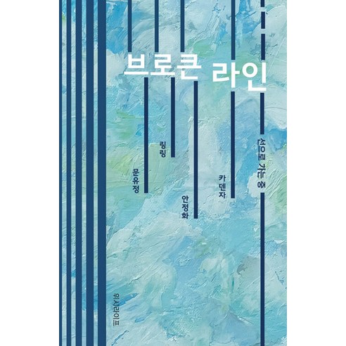【心願生活】斷線：在路上 心願生活 文裕貞環穩定華彩 9791197647741 文學