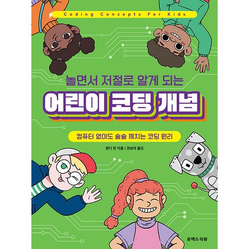 [유엑스리뷰(UXREVIEW)]놀면서 저절로 알게 되는 어린이 코딩 개념 : 컴퓨터 없이도 술술 깨치는 코딩 원리, 유엑스리뷰(UXREVIEW)