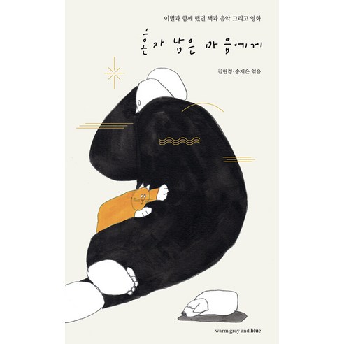 【溫暖的灰和藍】致獨自一人的心：伴隨分手的書籍 音樂和電影 溫暖的灰和藍 金賢慶和宋在恩 9791191514247 文學