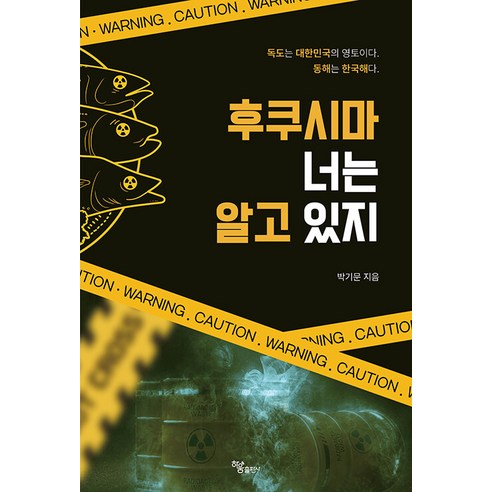 [Haum Publishing Company] 福島你知道：獨島是韓國領土。東海是韓國的海。