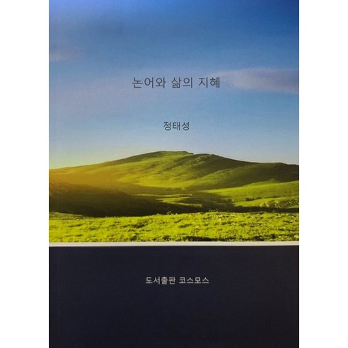 [코스모스]논어와 삶의 지혜, 코스모스, 정태성
