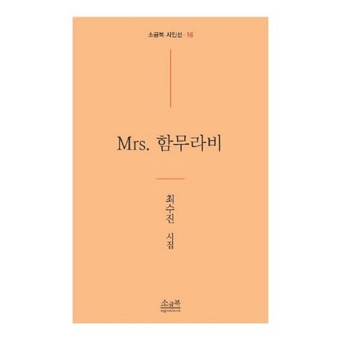 [鹽鼓]夫人漢摩拉比 - 鹽書詩第 16 行 鹽書 崔秀珍 9791191210187 文學
