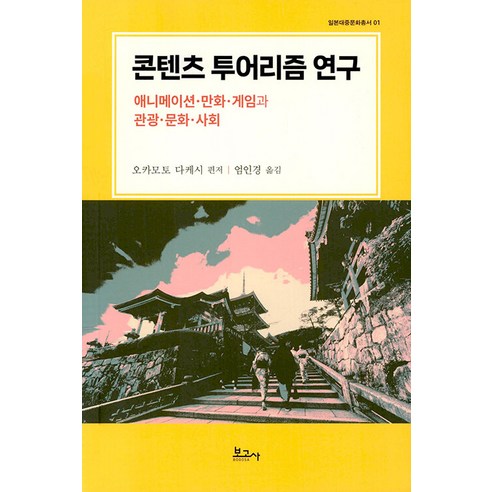 【記者】內容旅遊研究：動漫 漫畫 遊戲與旅遊 文化 社會－日本流行文化系列1 記者岡本武 9791165875565 人文
