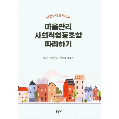 [좋은땅]마을관리 사회적협동조합 따라하기, 좋은땅, 인성환 주수원