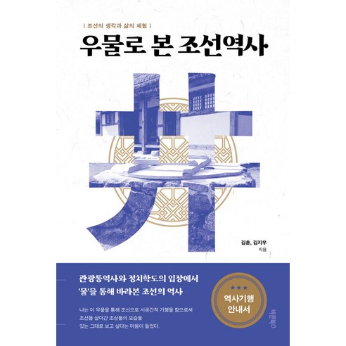 [Barun Books] 透過井看到的朝鮮歷史：朝鮮的思想和生活經歷 Bareun Books 金勳 金智宇 9791193341223 歷史