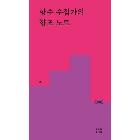 [파이퍼프레스]향수 수집가의 향조 노트 : 108가지 향조 189가지 향수의 향을 경험하다 - 경험들 시리즈 1, 파이퍼프레스, ISP