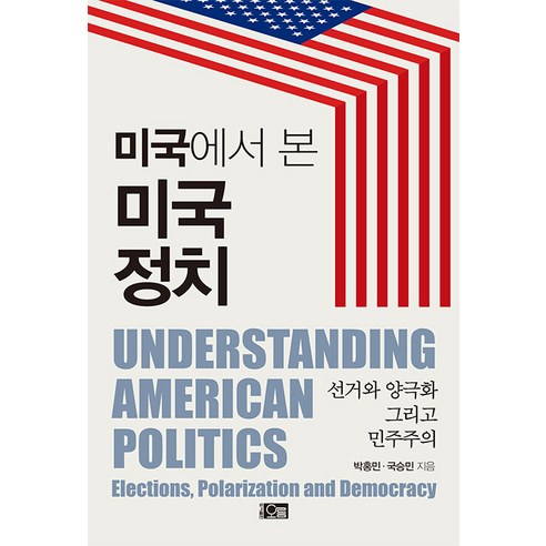 [오름]미국에서 본 미국 정치 : 선거와 양극화 그리고 민주주의, 오름, 박홍민 국승민