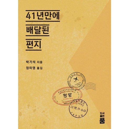 [書籍出版] 41年後寄來的信 書籍出版 樸基石 9791196238773 文學