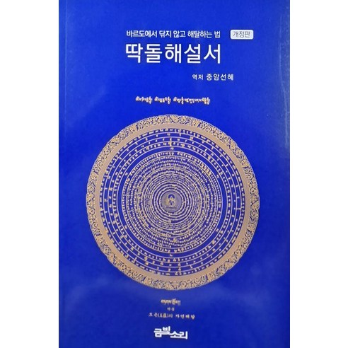 [금빛소리]딱돌해설서 : 바르도에서 닦지 않고 해탈하는 법 (개정판), 금빛소리
