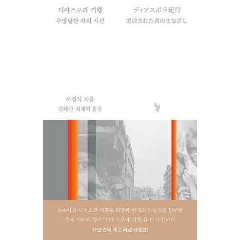 [돌베개]디아스포라 기행 : 추방당한 자의 시선 (개정판), 돌베개, 서경식